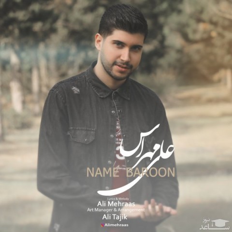 دانلود آهنگ نم بارون از علی مهراس