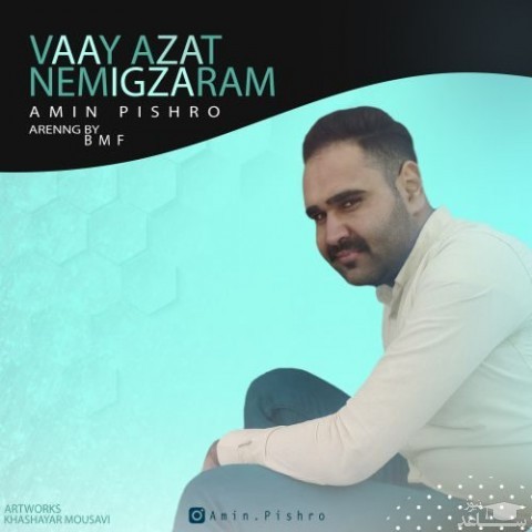 دانلود آهنگ وای ازت نمیگذرم از امین پیشرو