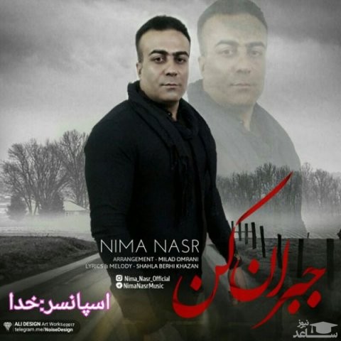دانلود آهنگ جبران کن از نیما نصر
