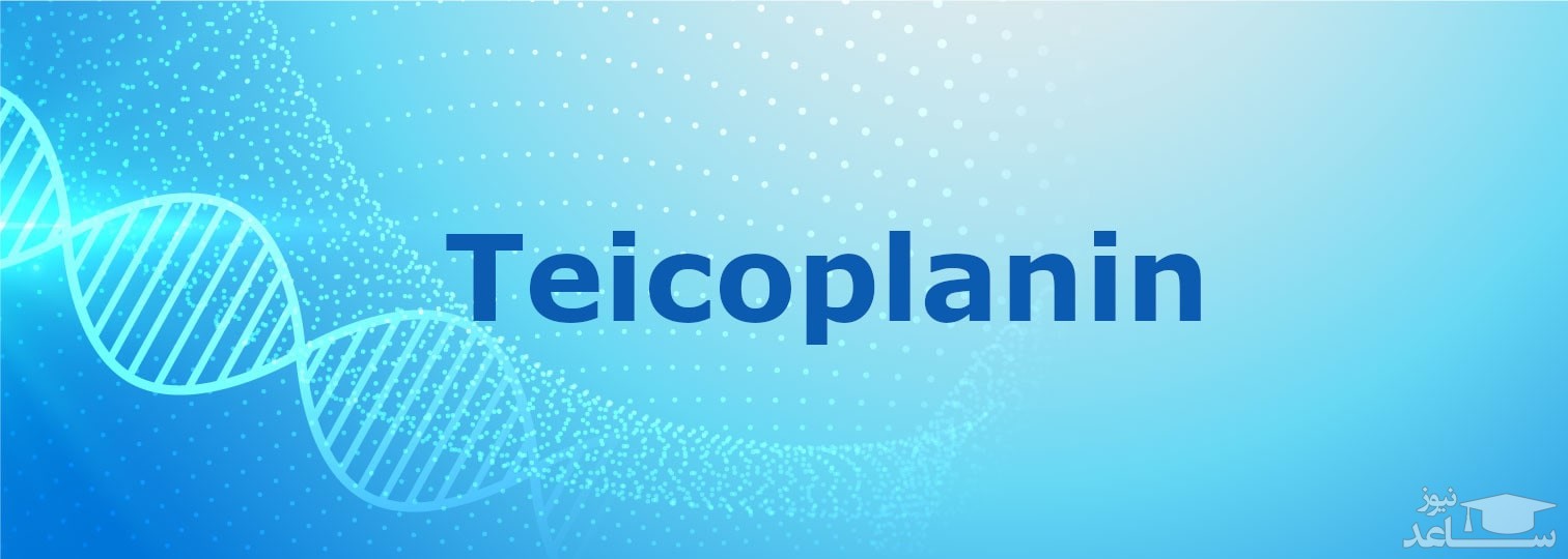 میزان و نحوه مصرف داروی تئی‌کوپلانین