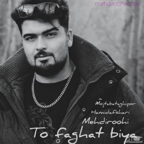 دانلود آهنگ تو فقط بیا از مهدی روحی