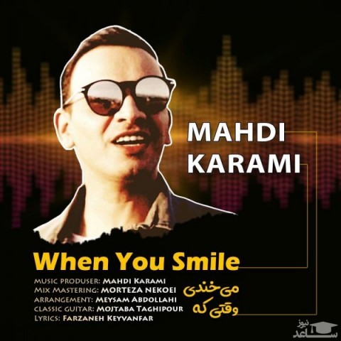 دانلود آهنگ وقتی که میخندی از مهدی کرمی