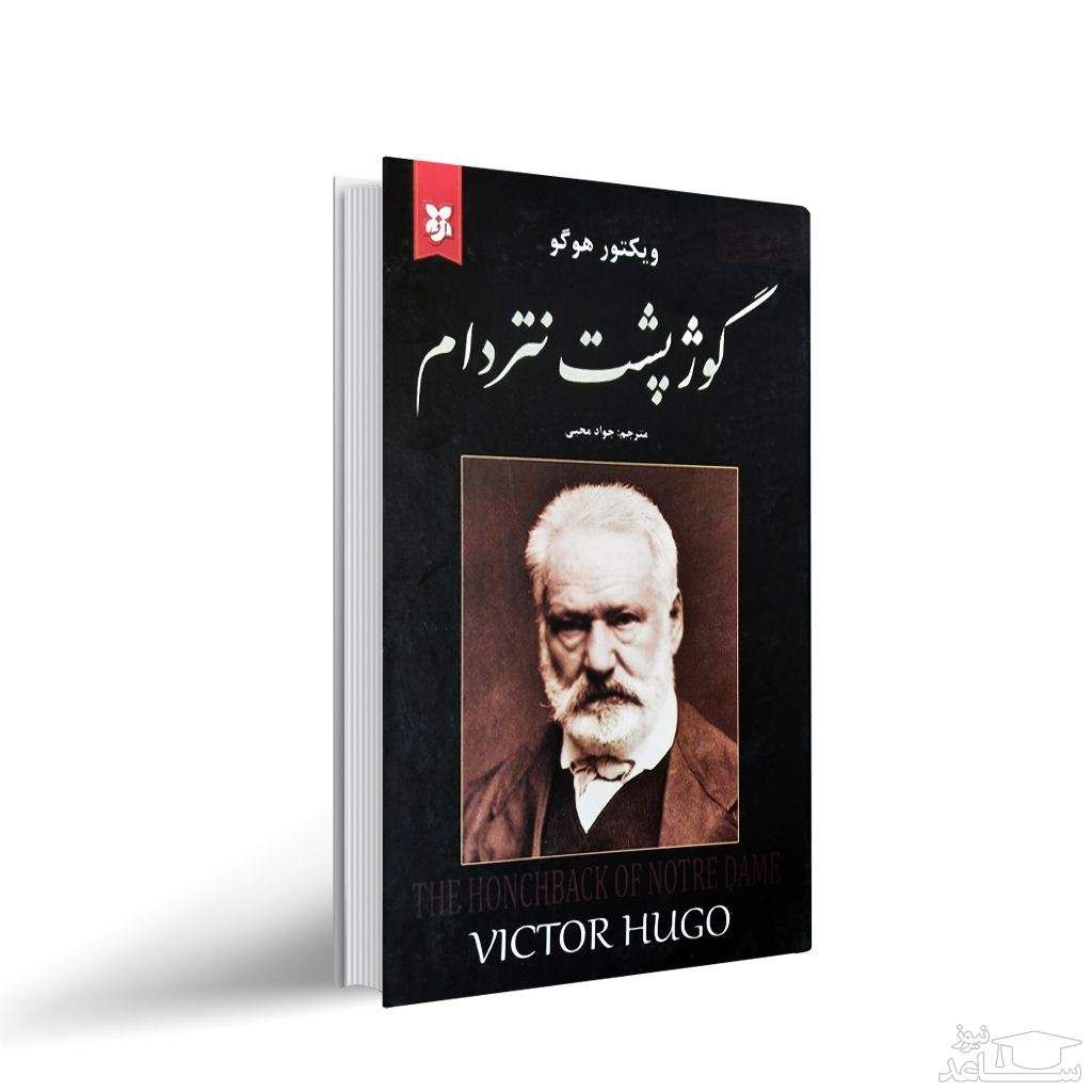 معرفی کتاب گوژپشت نتردام اثر ویکتور هوگو
