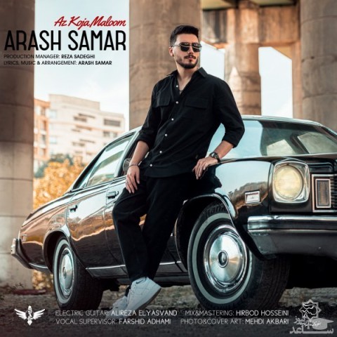 دانلود آهنگ از کجا معلوم از آرش ثمر