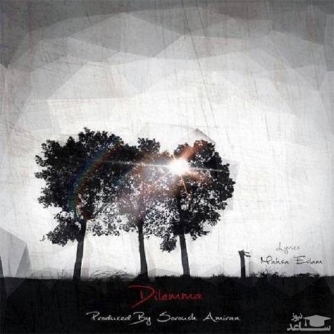 دانلود آهنگ دوراهی از سروش امیران