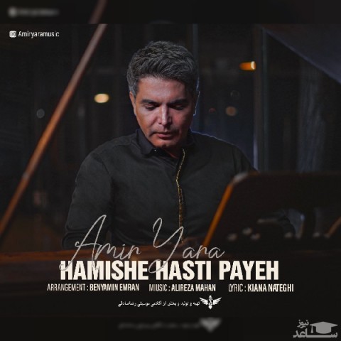 دانلود آهنگ همیشه هستی پایه از امیر یارا