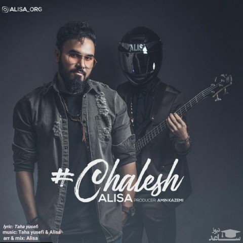 دانلود آهنگ چالش از علیسا
