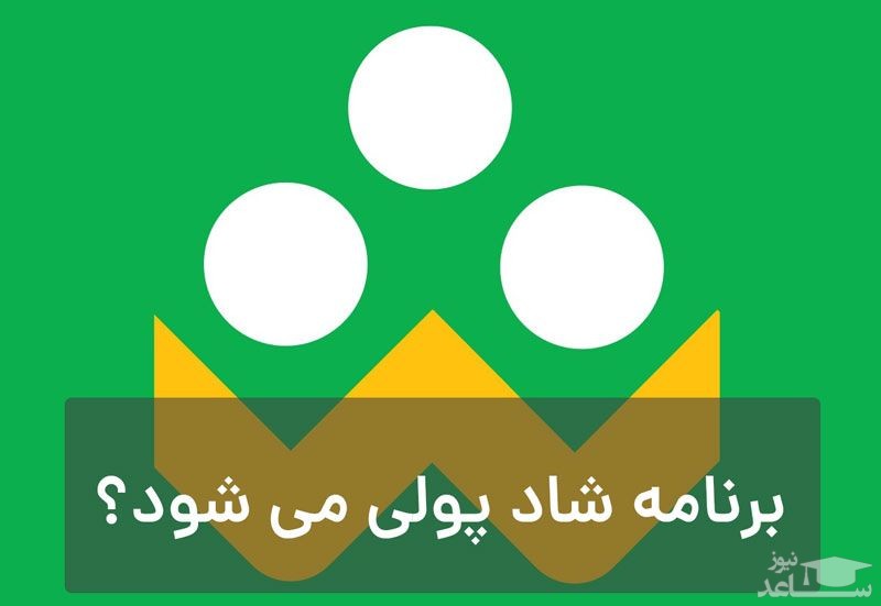 آیا دانلود و نصب اپلیکیشن شاد آموزش و پرورش پولی می شود؟