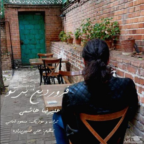 دانلود آهنگ بی تو از فردین