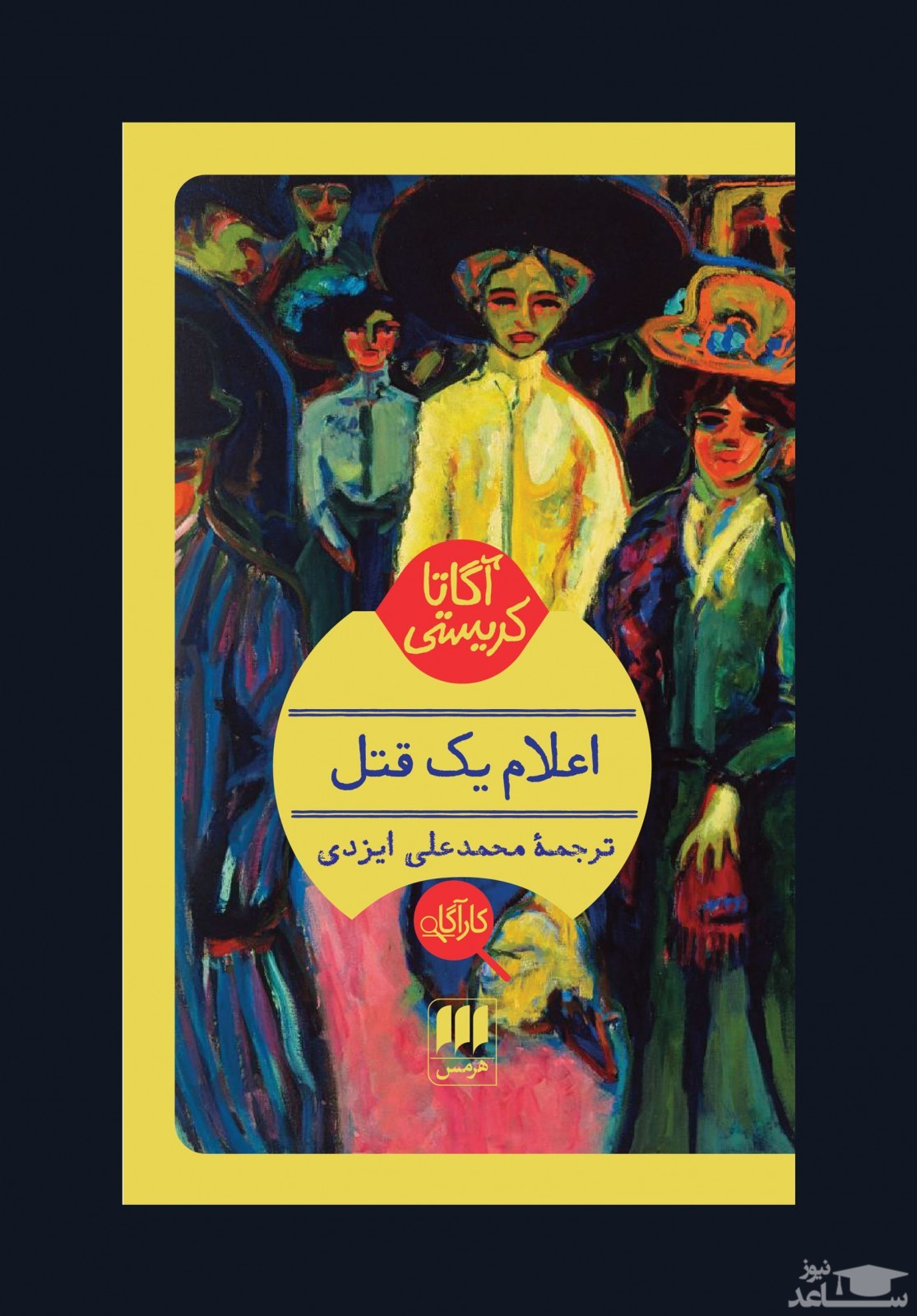 معرفی کتاب اعلام یک قتل اثر آگاتا کریستی