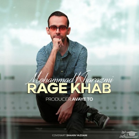 دانلود آهنگ رگ خواب از محمد خوارزمی