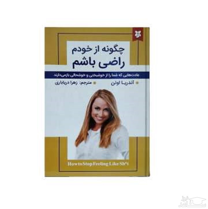 معرفی کتاب چگونه از خودم راضی باشم اثر آندریا اون