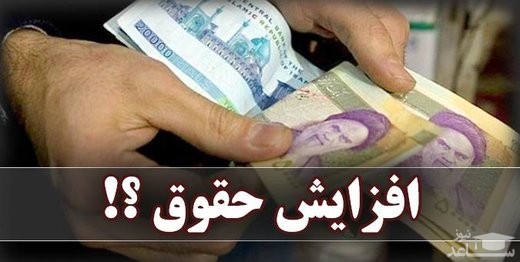 آخرین خبرها از تصمیم مجلس درباره «حقوق» سال آینده