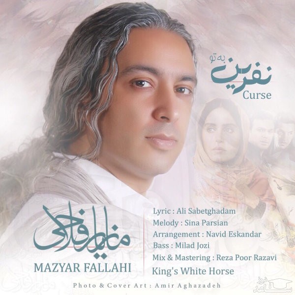 دانلود آهنگ نفرین به تو از مازیار فلاحی