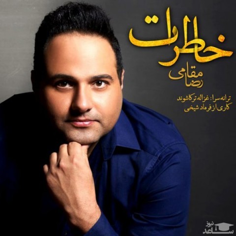 دانلود آهنگ خاطرات از رضا مقامی