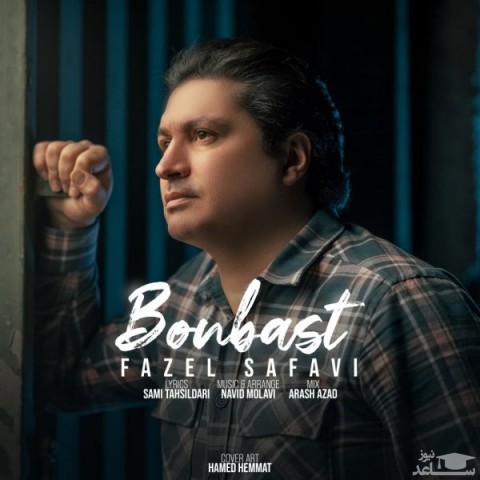 دانلود آهنگ بن بست از فاضل صفوی