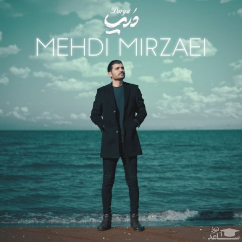 دانلود آهنگ دریا از مهدی میرزائی
