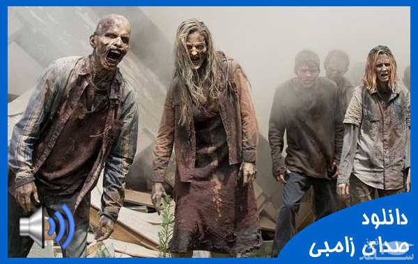 دانلود آهنگ زامبی از افکت صوتی انسان و موجودات زنده