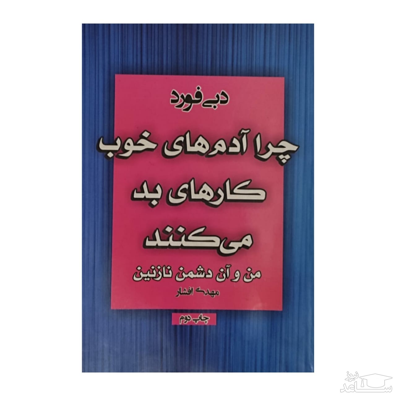 معرفی کتاب چرا آدم های خوب کار های بد میکنند اثر دبی فورد