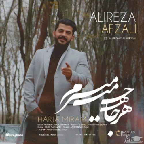دانلود آهنگ هرجا میرم از علیرضا افضلی