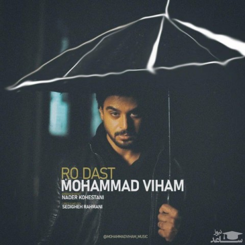 دانلود آهنگ رو دست از محمد ویهام