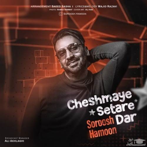 دانلود آهنگ چشمای ستاره دار از سروش هامون