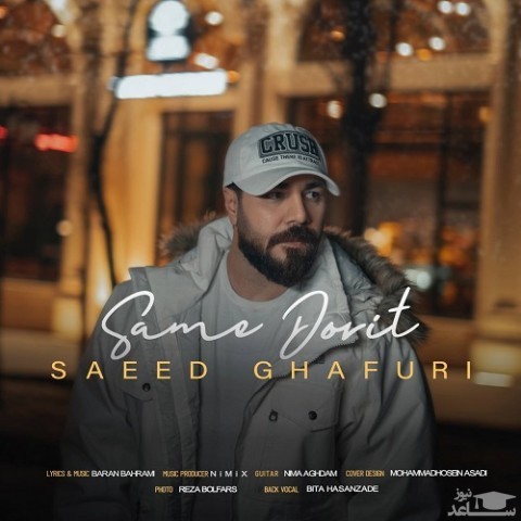 دانلود آهنگ سمه دوریت از سعید غفوری