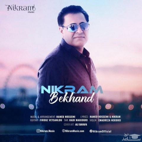 دانلود آهنگ بخند از نیکرام
