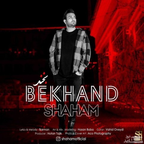 دانلود آهنگ بخند از شهام