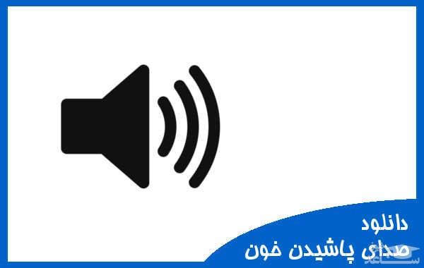 دانلود آهنگ پاشیدن خون 2 از افکت صوتی انسان و موجودات زنده