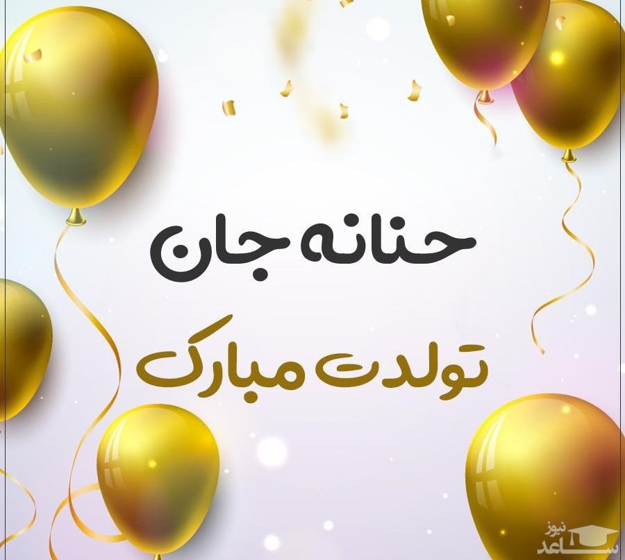 جدیدترین و زیباترین اس ام اس تبریک تولد برای حنانه