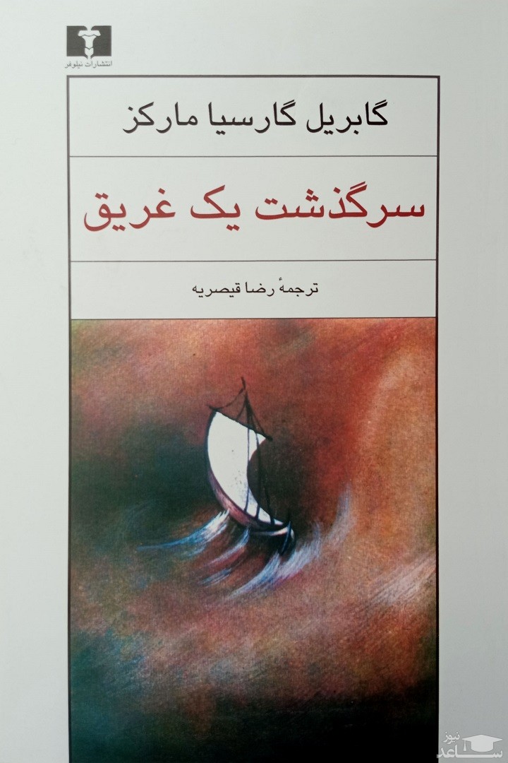 معرفی رمان سرگذشت یک غریق اثر گابریل گارسیا مارکز