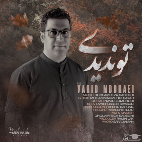 دانلود آهنگ تو ندیدی از وحید نورایی