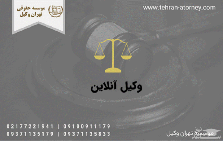 مشاوره با وکیل| انتخاب بهترین وکیل پایه یک دادگستری