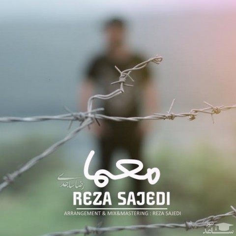 دانلود آهنگ معما از رضا ساجدی