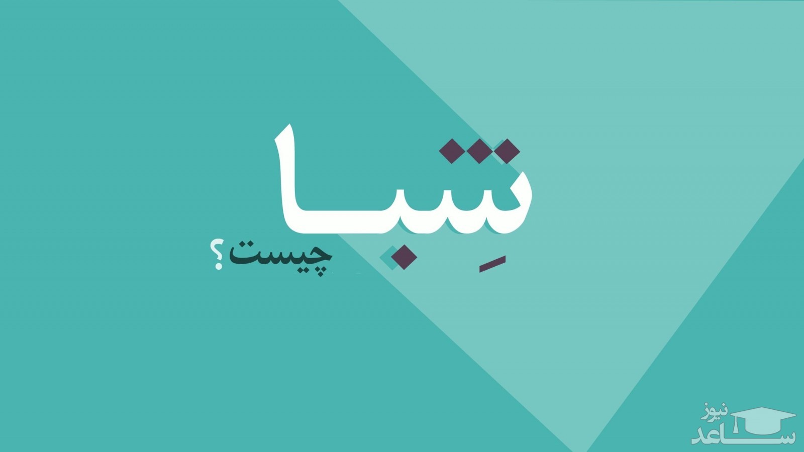دریافت شماره شبا