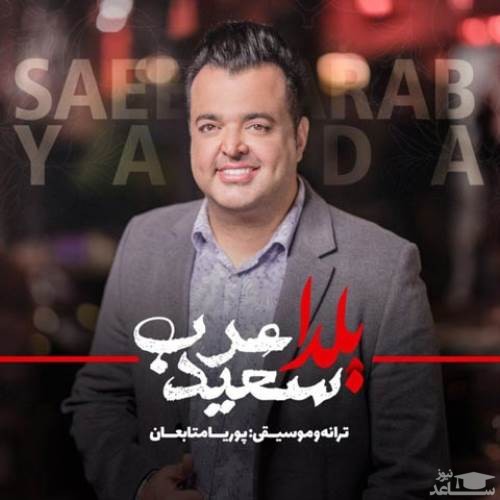 دانلود آهنگ یلدا از سعید عرب