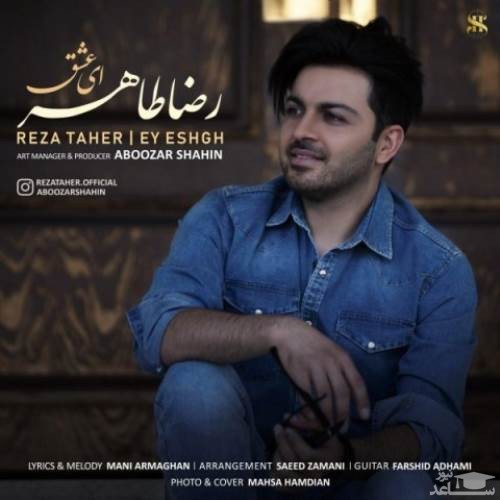دانلود آهنگ ای عشق از رضا طاهر
