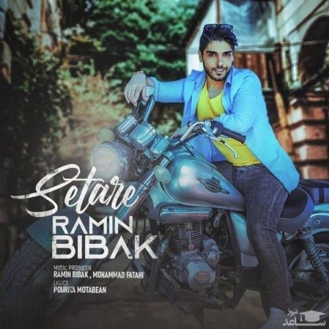 دانلود آهنگ ستاره از رامین بیباک