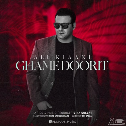 دانلود آهنگ غم دوریت از علی کیانی