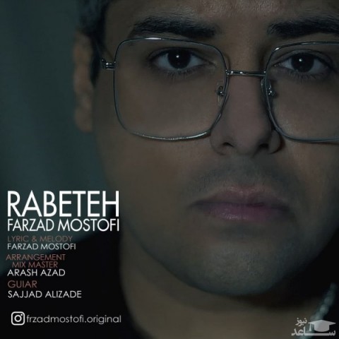 دانلود آهنگ رابطه از فرزاد مستوفی