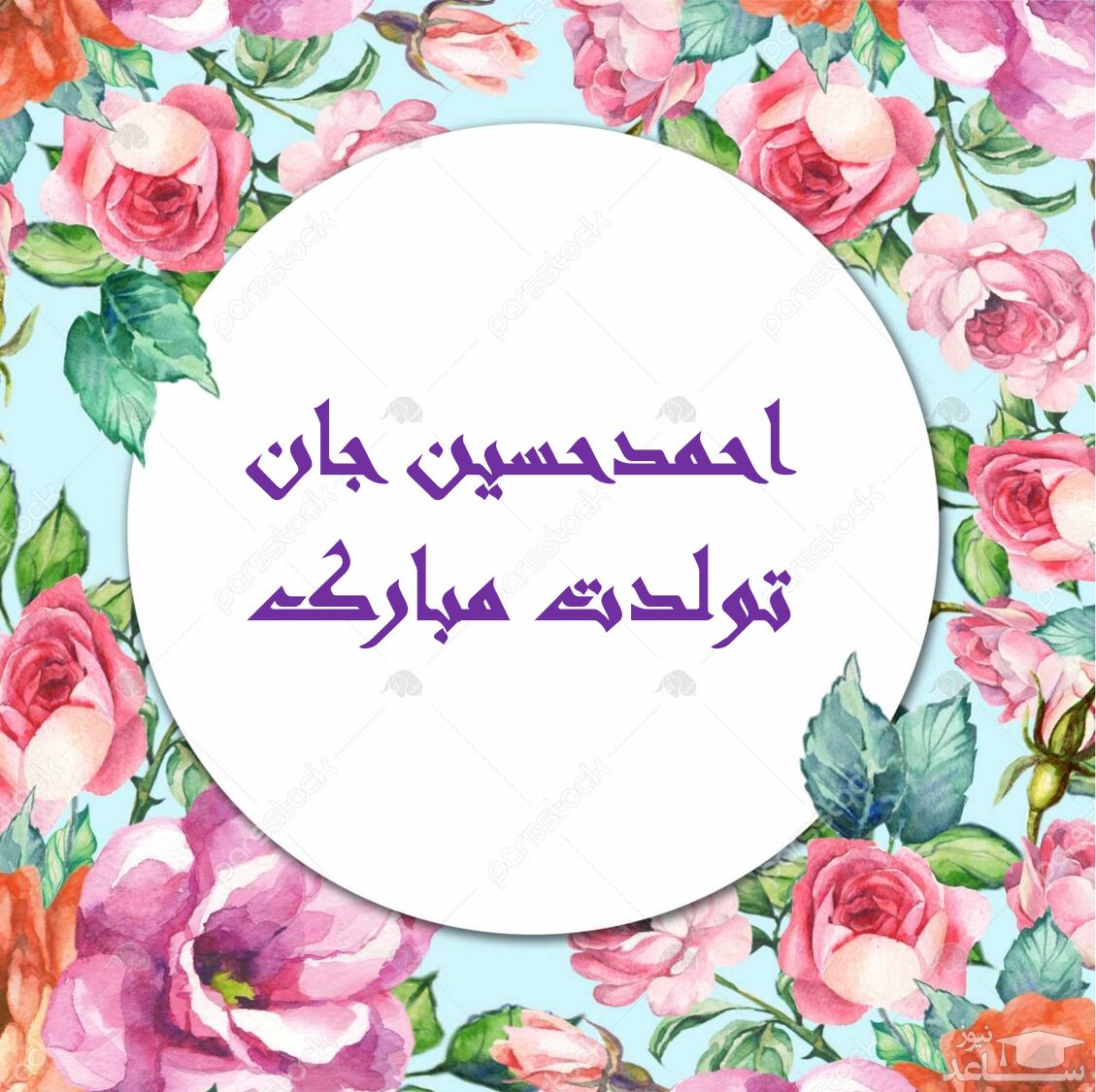 پوستر تبریک تولد برای احمدحسین