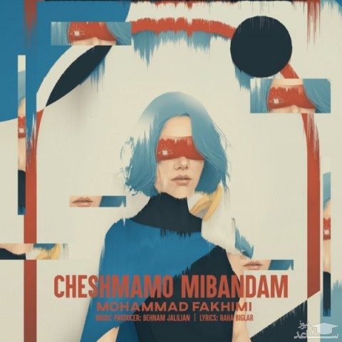 دانلود آهنگ چشمامو میبندم از محمد فخیمی