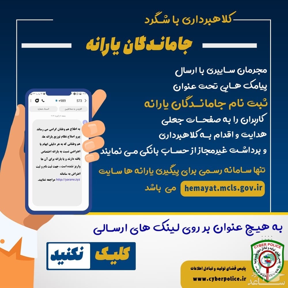 کلاهبرداری با شگرد ثبت نام جاماندگان #یارانه معیشتی