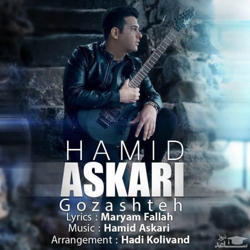 دانلود آهنگ گذشته از حمید عسکری