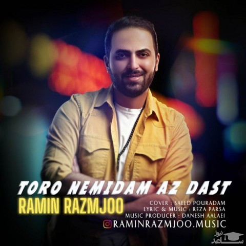 دانلود آهنگ تورو نمیدم از دست از رامین رزمجو