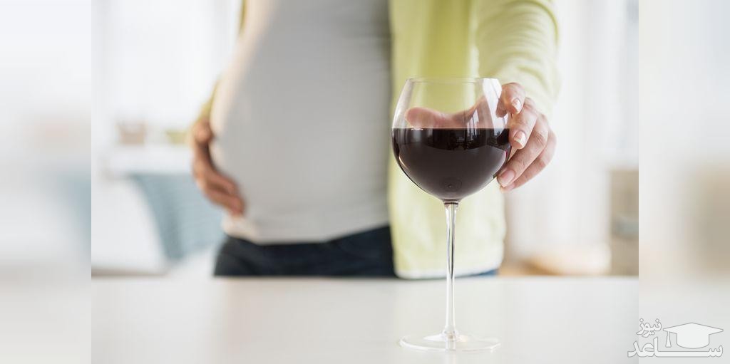 آیا زنان حامله می توانند مشروب بخورند؟