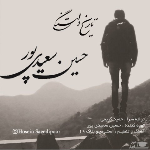 دانلود آهنگ تاریخ دلتنگی از حسین سعیدی پور