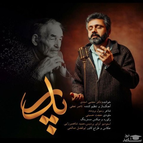 دانلود آهنگ پدر از دکتر مجتبی اسدی
