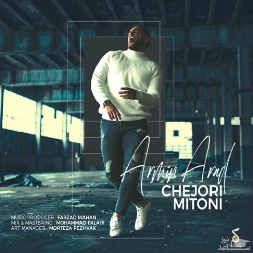 دانلود آهنگ چجوری میتونی از آرمین آراد